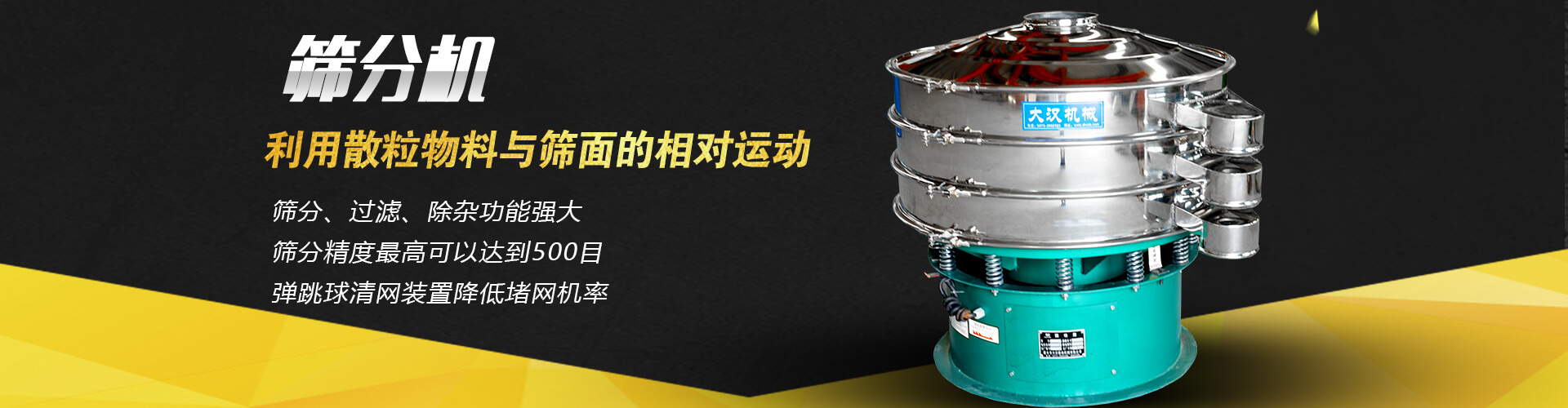 篩分過濾除雜功能強大，篩分精度最高可達到500目，彈跳球清網裝置降低堵網概率